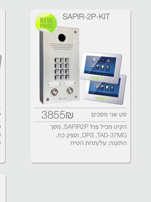 קיט אינטרקום 2 לחצנים Tador - Sapir עם מצלמה וקודן, עם 2 מסכים טאצ׳ ״7