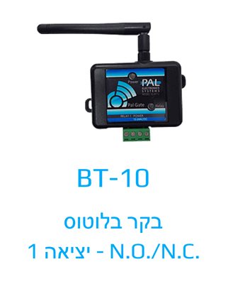 מערכת שליטה ובקרה לפתיחת שערים/דלתות בלוטוט, ללא הגבלת משתמשים, BT-10