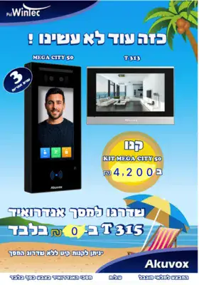 Akuvox MegaCity 50, אינטרקום ip משולב זיהוי פנים++מסך 7״ אנדרואיד מתנה.