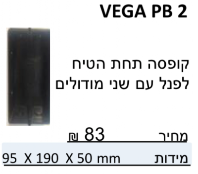 קופסה אחורית למערכות- בכל הגדלים VEGA / ARENA