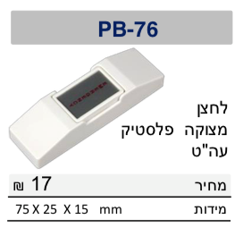 לחצן מצוקה פלסטיק NO/NC