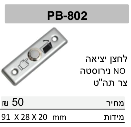 לחצן עוקף נירוסטה צר NO