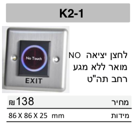לחצן עוקף ללא מגע NO