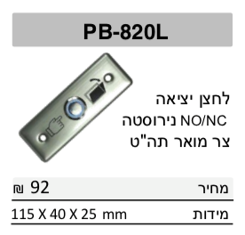 לחצן עוקף נירוסטה מואר NO/NC