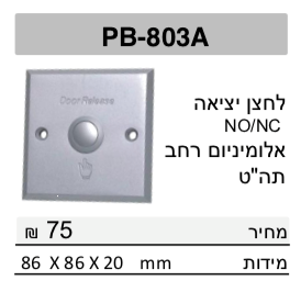 לחצן עוקף אלומיניום NO/NC