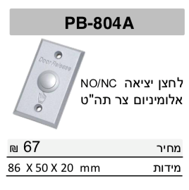 לחצן עוקף אלומיניום צר NO/NC