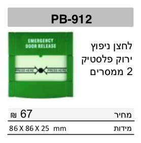 לחצן חירום ירוק