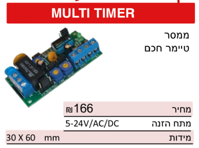 ממסר מולטי-טיימר חכם