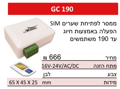 ממסר לשערים ודלתות עם סים
