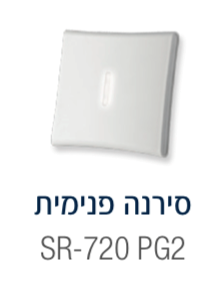 סירנה פנימית אלחוטית Visonic