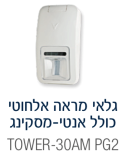 גלאי אלחוטי Tower-32 AM א.א + מיקרוגל + אנטי מסקינג.