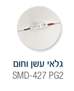 גלאי עשן וחום אלחוטי Visonic SMD-427