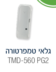 חיישן טמפרטורה אלחוטי TMD-560 Visonic