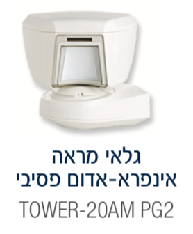 גלאי חיצוני אלחוטי ללא מצלמה עם אנטי מסקינג, TOWER 20 AM PG2 VISONIC