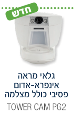 גלאי חיצוני אלחוטי עם מצלמה אנטי מסקינג, TOWERCAM, VISONIC