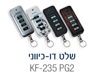 שלט אלחוטי הפעלה מפואר KF-235, VISONIC